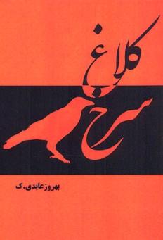 کتاب کلاغ سرخ