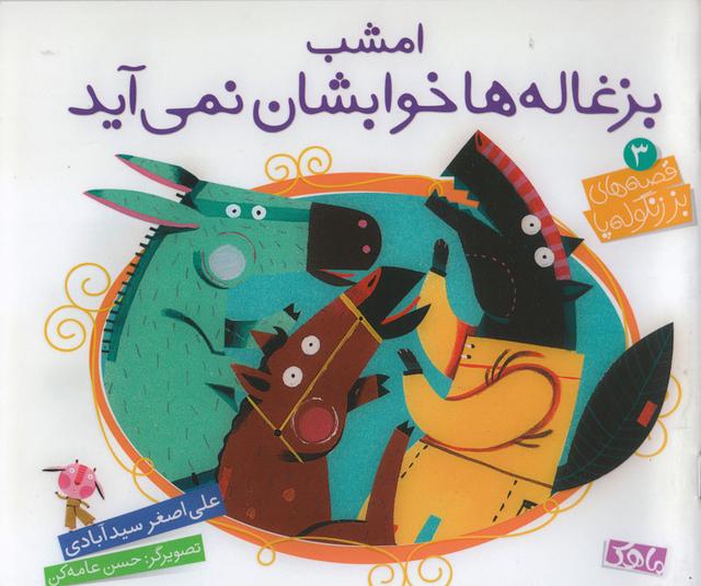 کتاب مامان بزی پشت در است