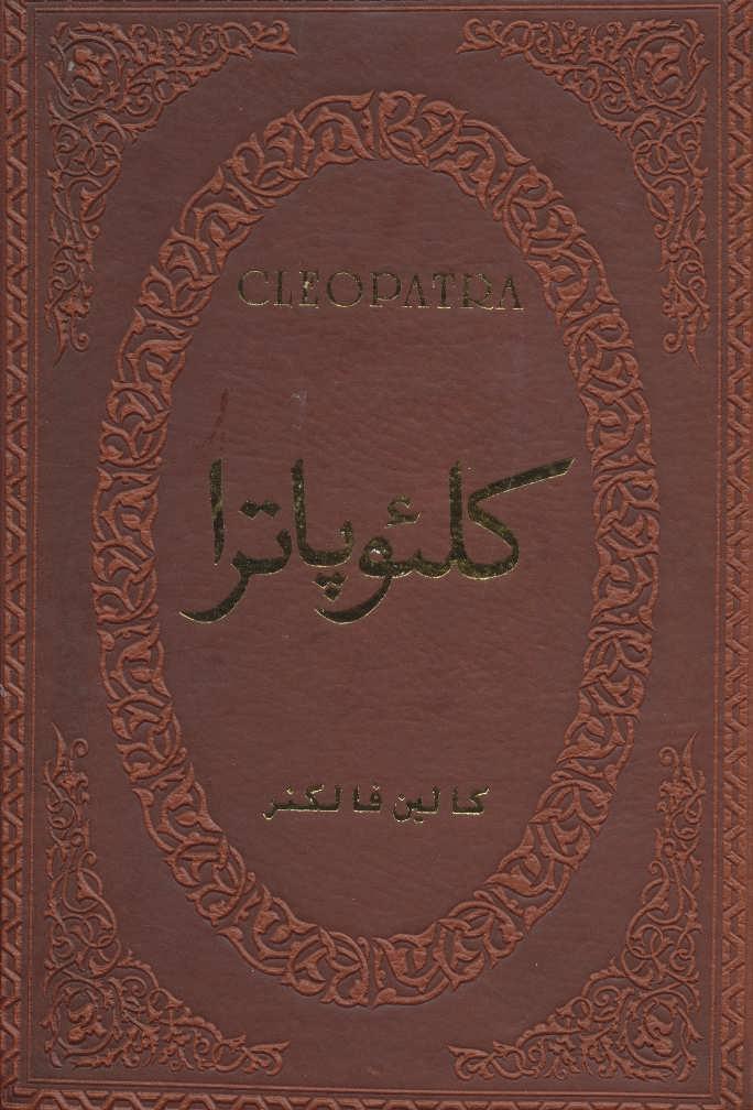 کتاب کلئوپاترا