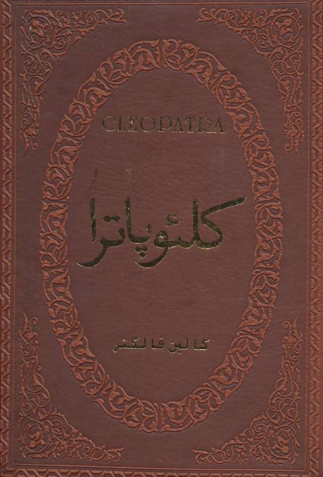 کتاب کلئوپاترا