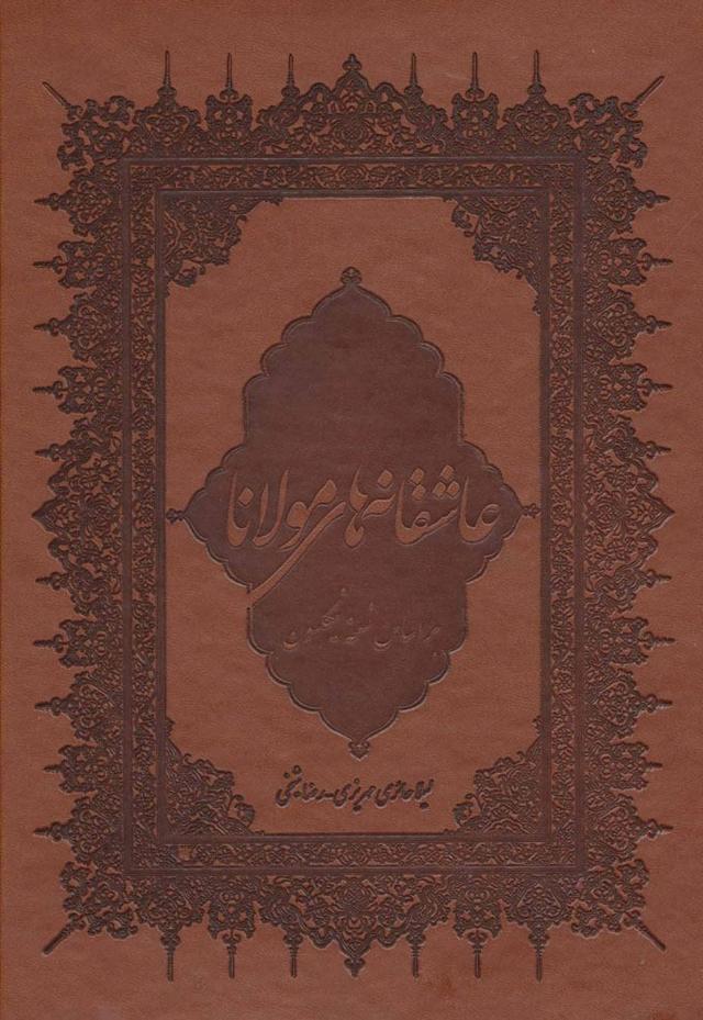 کتاب عاشقانه های مولانا