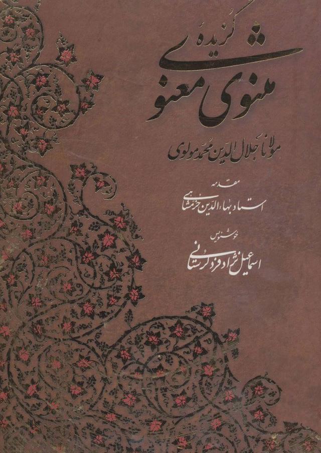 کتاب گزیده مثنوی معنوی با مینیاتور