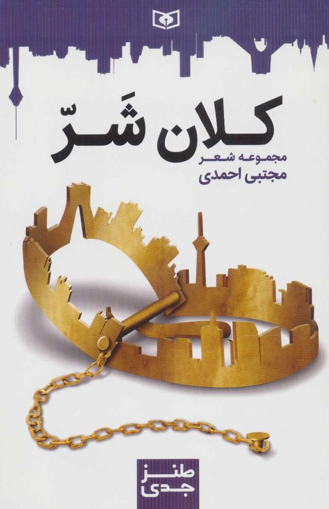 کتاب کلان شر