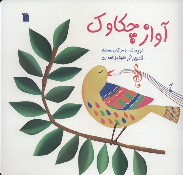 کتاب آواز چکاوک