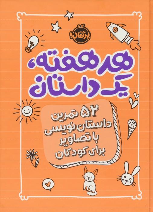 کتاب هر هفته 1 داستان