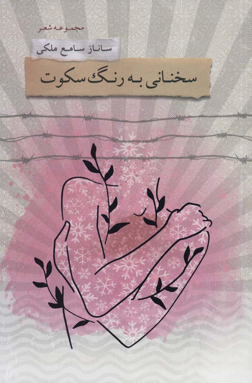 کتاب سخنانی به رنگ سکوت