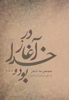 کتاب در آغاز خدا بود و…