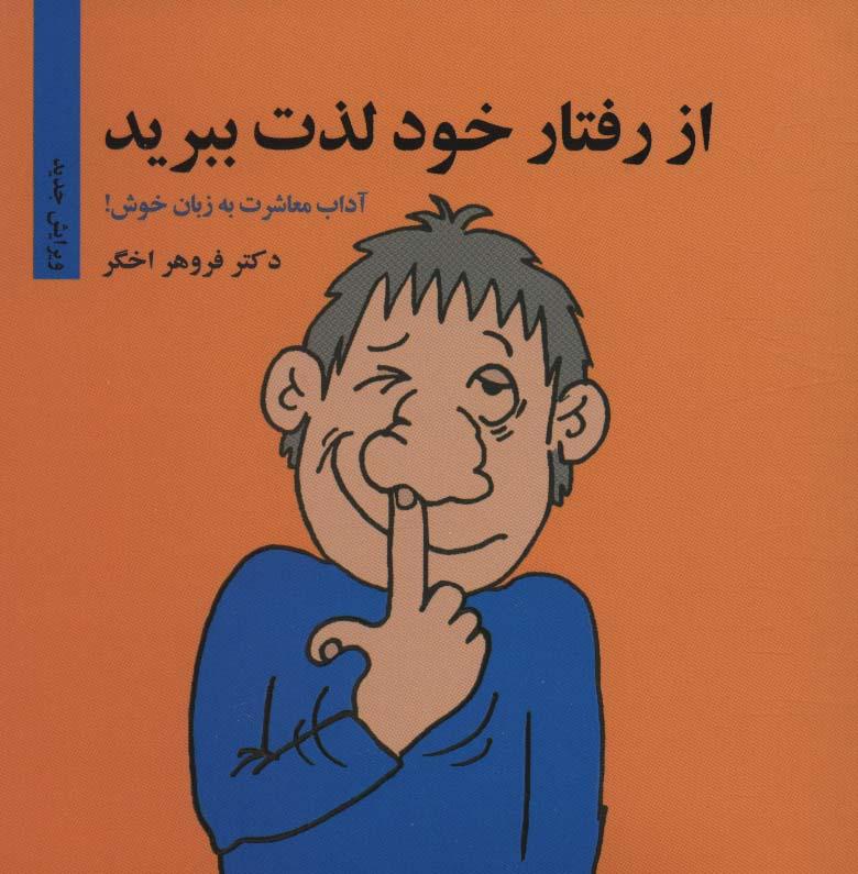 کتاب از رفتار خود لذت ببرید