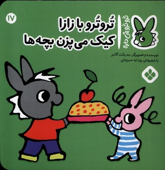 کتاب تروترو با زازا کیک می پزن بچه ها