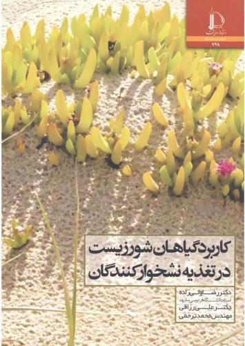 کتاب کاربرد گیاهان شور زیست در تغذیه نشخوارکنندگان