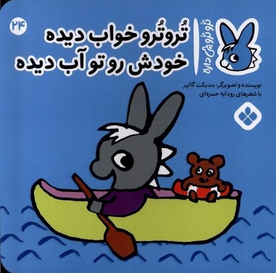 کتاب تروترو خواب دیده خودش رو تو آب دیده