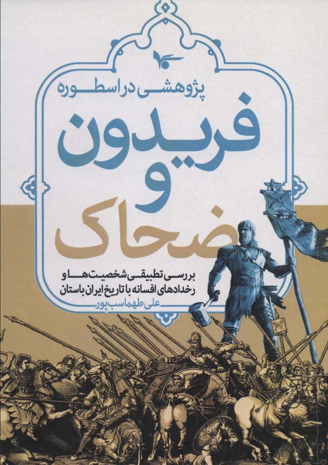 کتاب پژوهشی در اسطوره فریدون و ضحاک