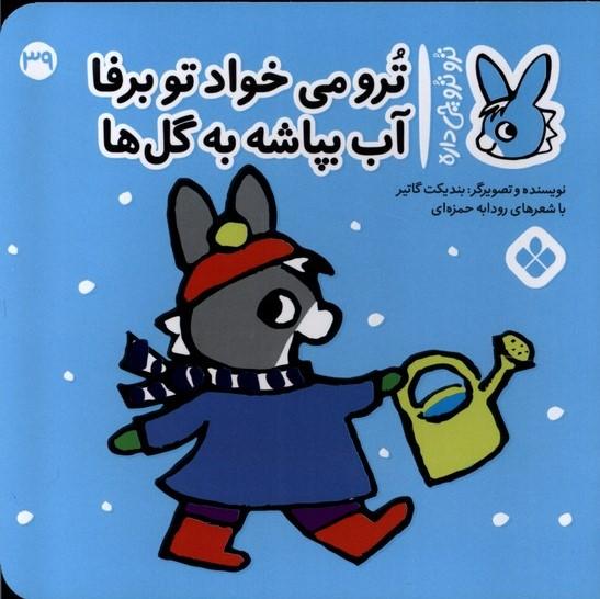 کتاب ترو می خواد تو برفا آب بپاشه به گل ها