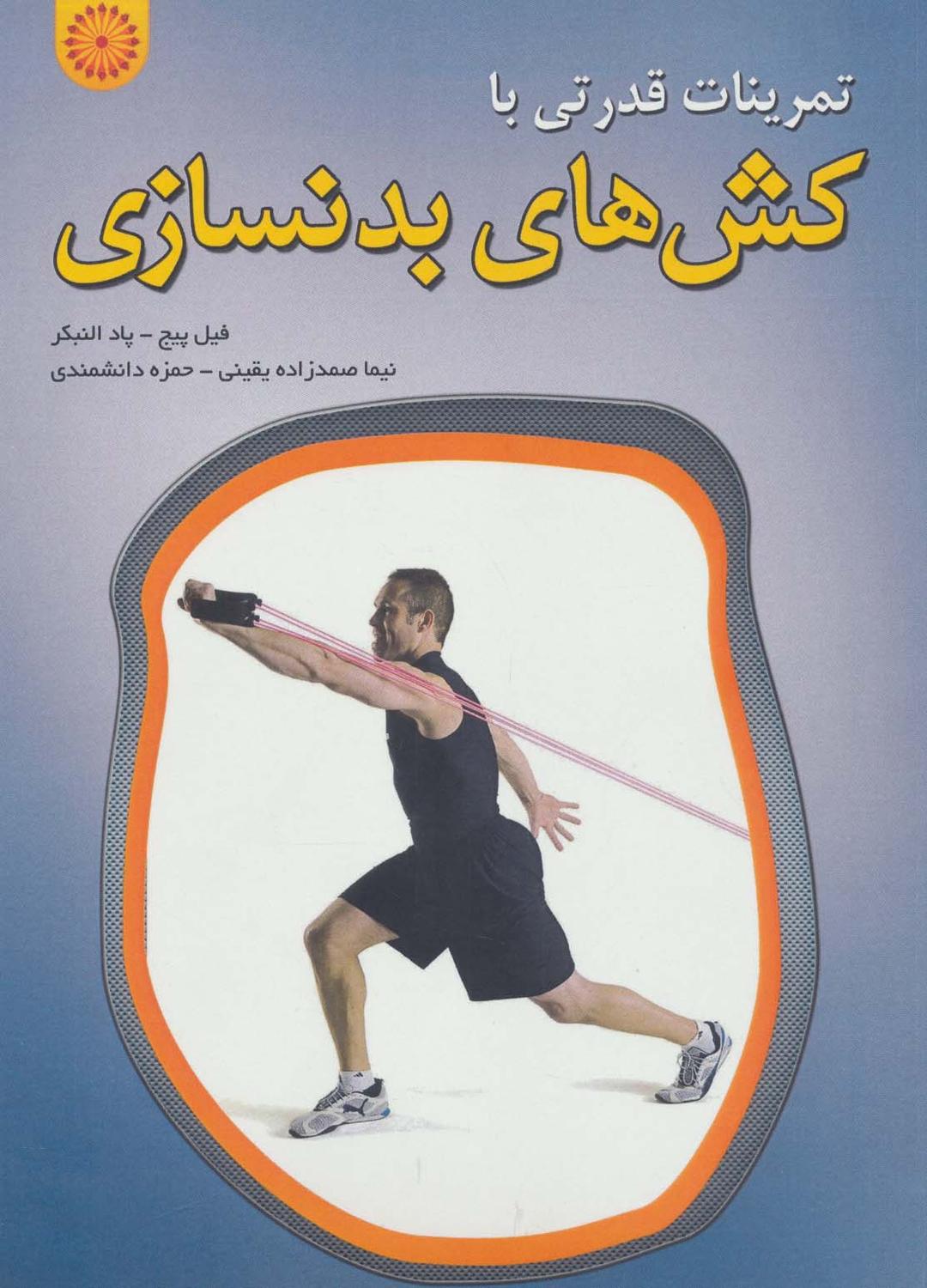 کتاب تمرینات قدرتی با کش های بدنسازی