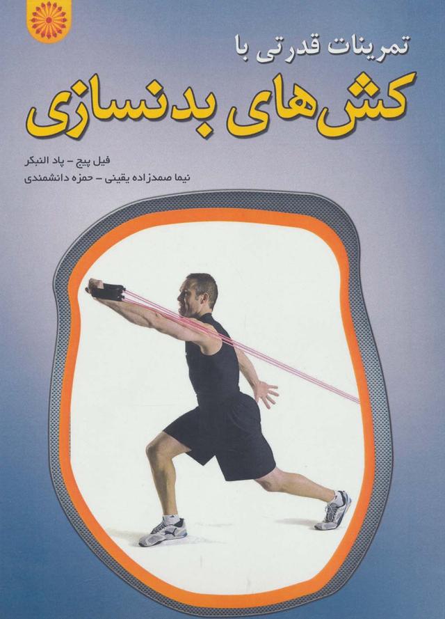 کتاب تمرینات قدرتی با کش های بدنسازی