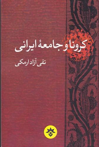 کتاب کرونا و جامعه ایرانی