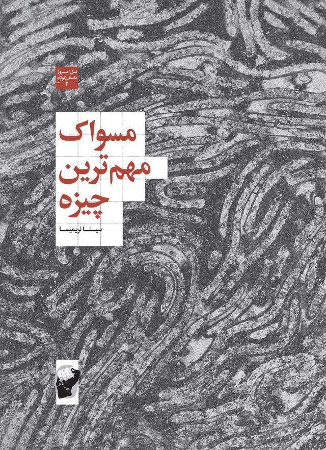 کتاب مسواک مهم ترین چیزه‮‫