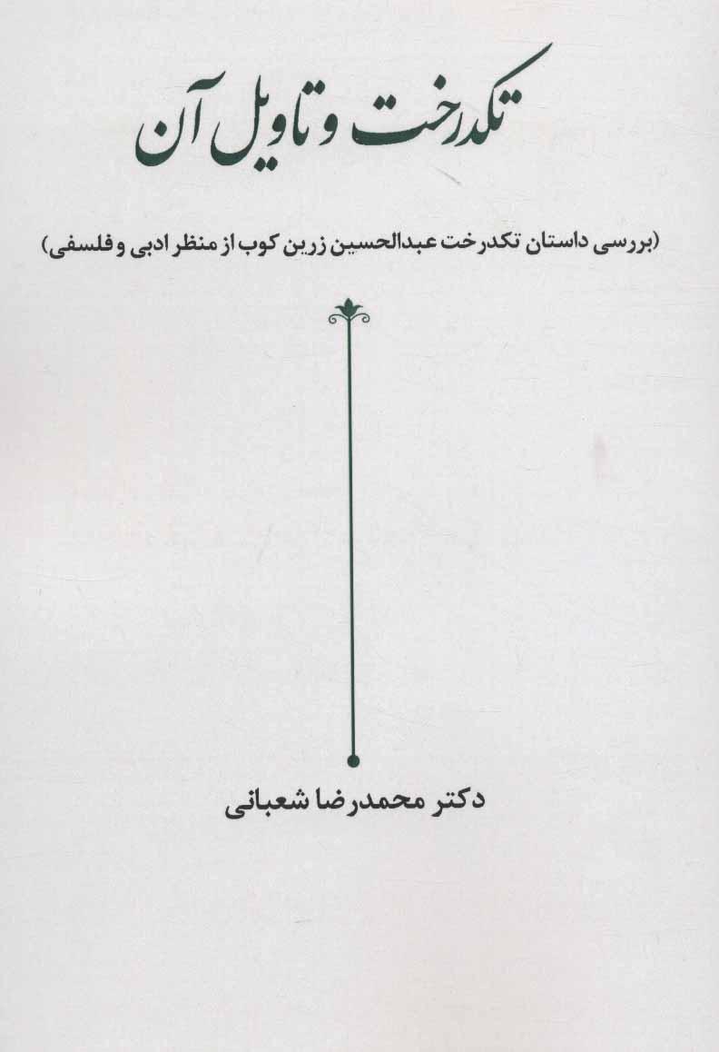 کتاب تکدرخت و تاویل آن