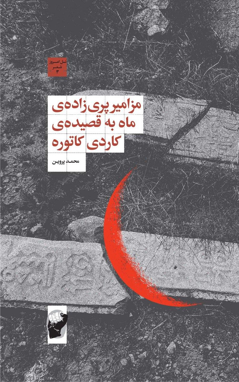کتاب مزامیر پری زاده ی ماه به قصیده ی کاردی کاتوره