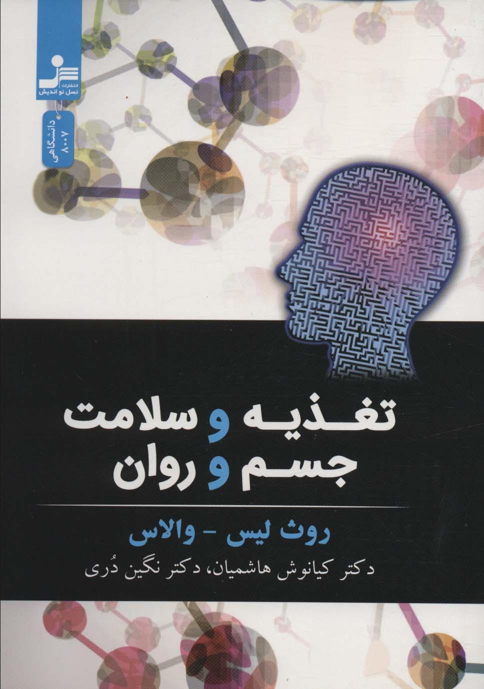 کتاب تغذیه و سلامت جسم و روان