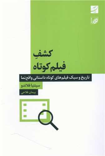کتاب کشف فیلم کوتاه