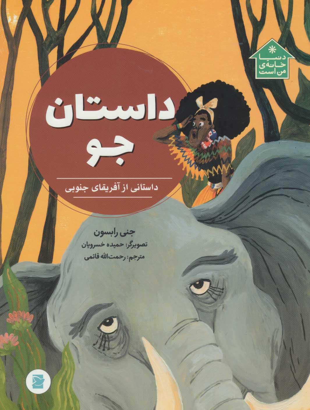 کتاب داستان جو