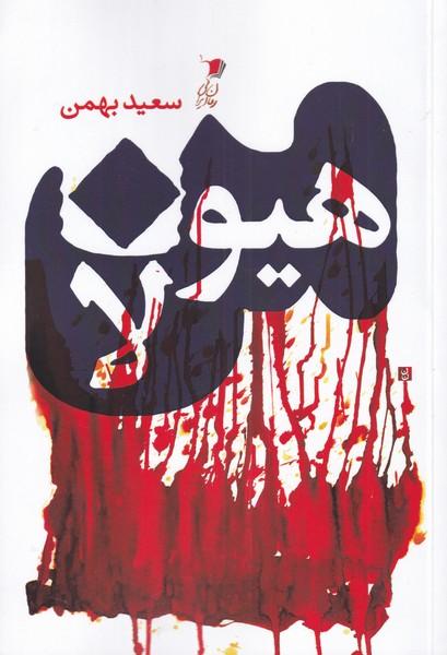 کتاب من هیولا