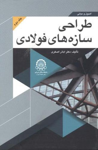 کتاب اصول و مبانی طراحی سازه های فولادی (جلد 2)