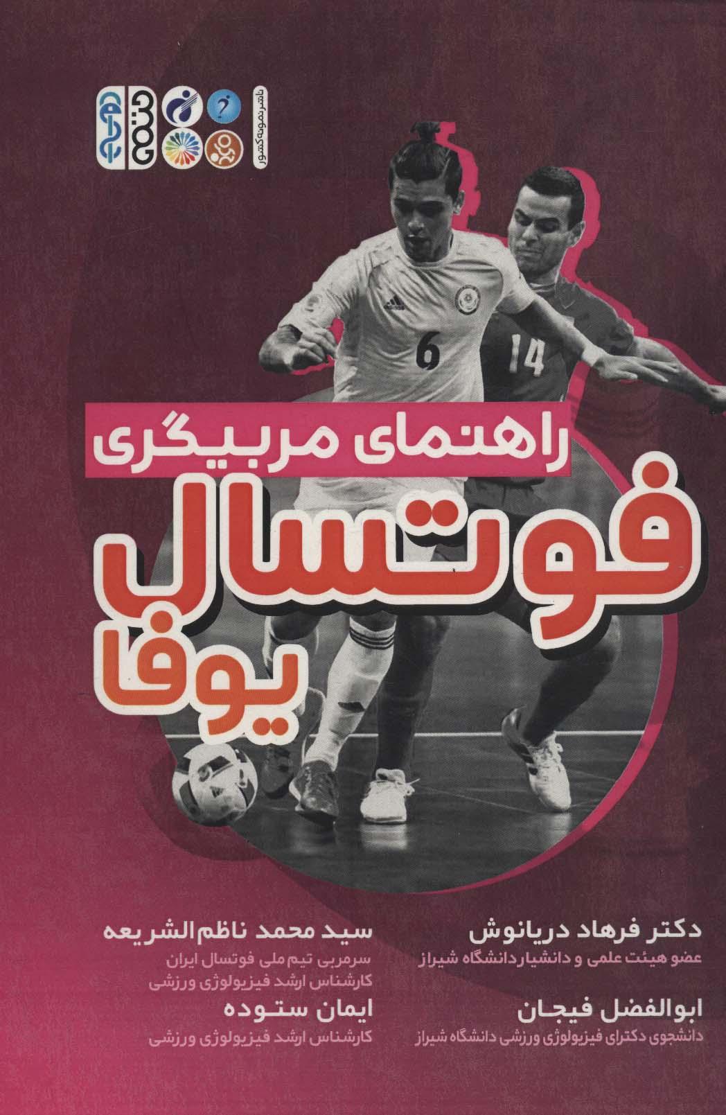 کتاب راهنمای مربیگری فوتسال یوفا