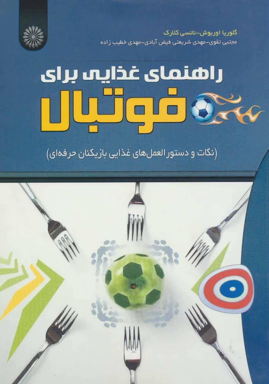 کتاب راهنمای غذایی برای فوتبال