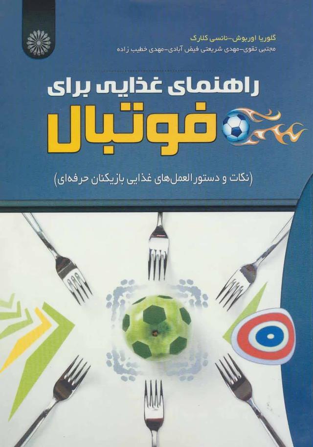 کتاب راهنمای غذایی برای فوتبال