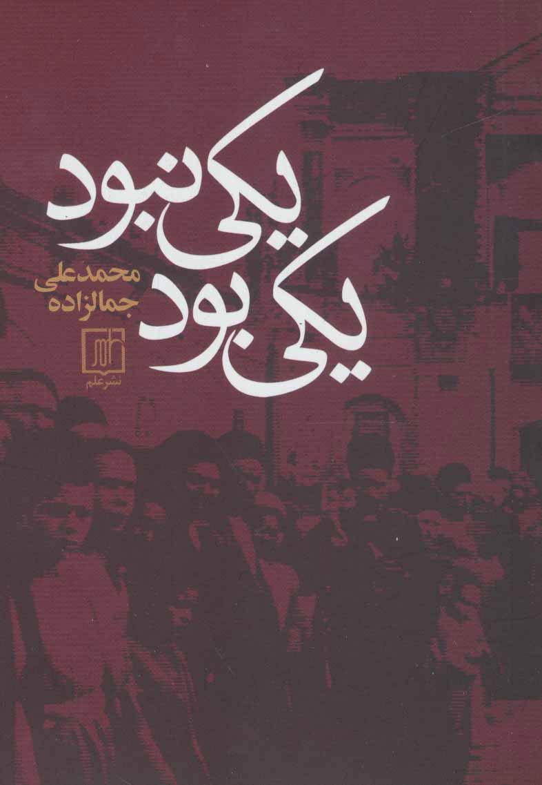 کتاب یکی بود یکی نبود