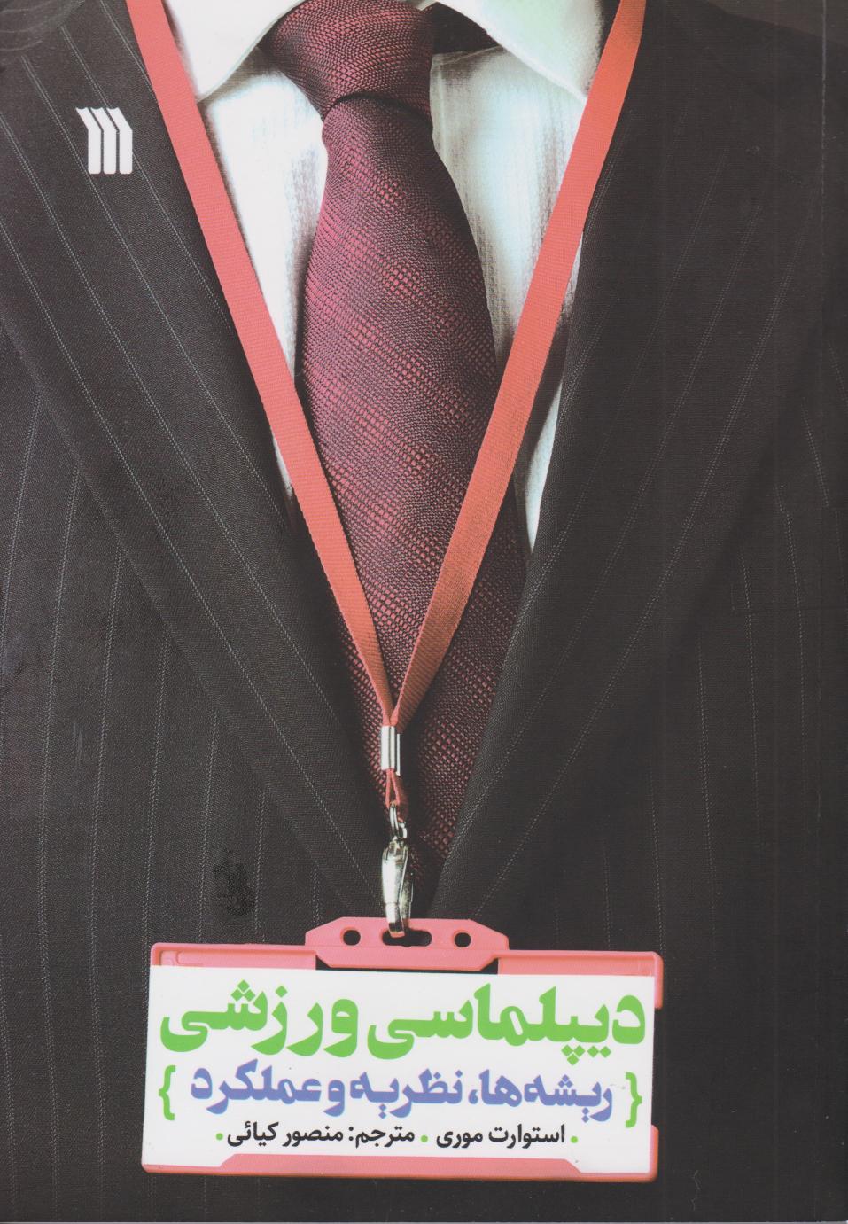 کتاب دیپلماسی ورزشی