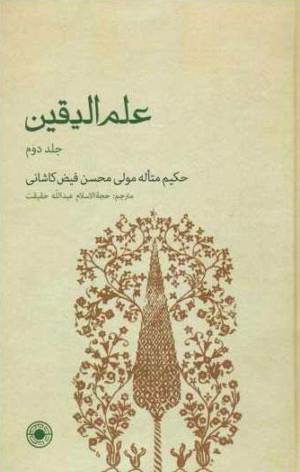 کتاب علم الیقین (جلد دوم)