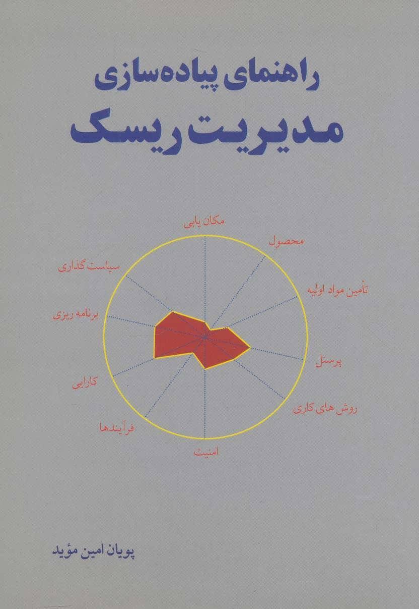 کتاب راهنمای پیاده سازی مدیریت ریسک