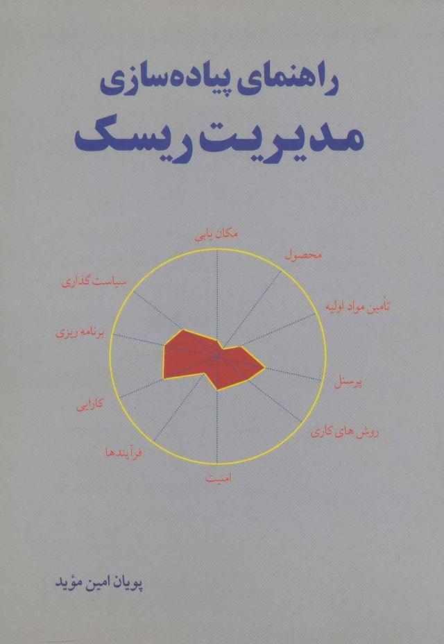 کتاب راهنمای پیاده سازی مدیریت ریسک