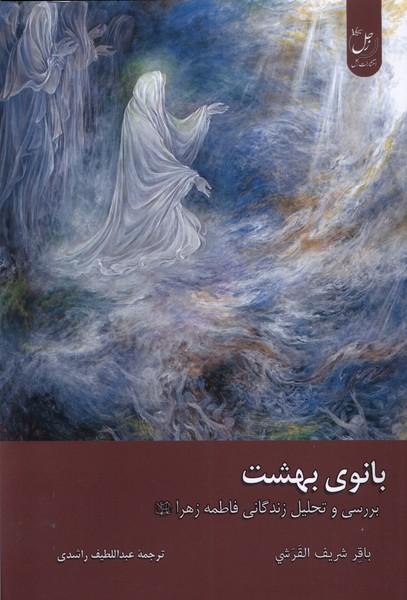 کتاب بانوی بهشت