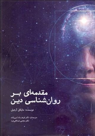 کتاب مقدمه ای بر روان شناسی دین