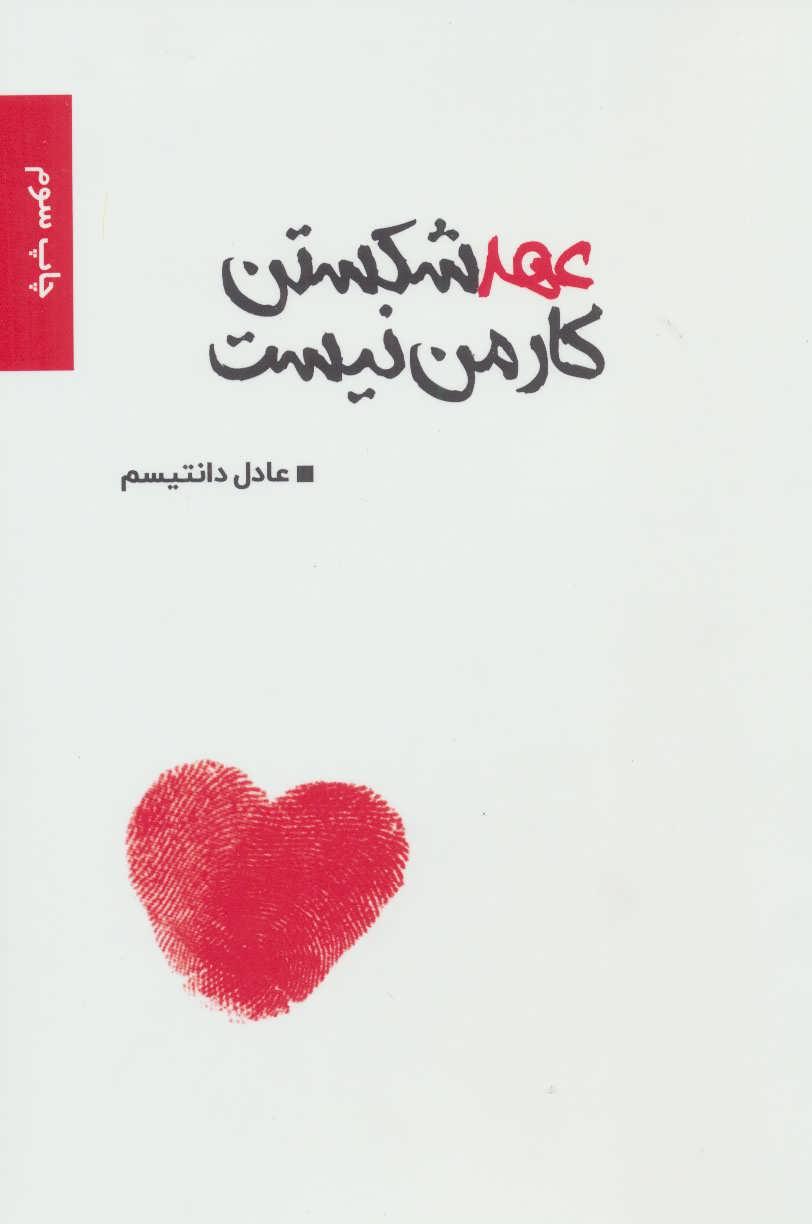 کتاب عهد شکستن کار من نیست