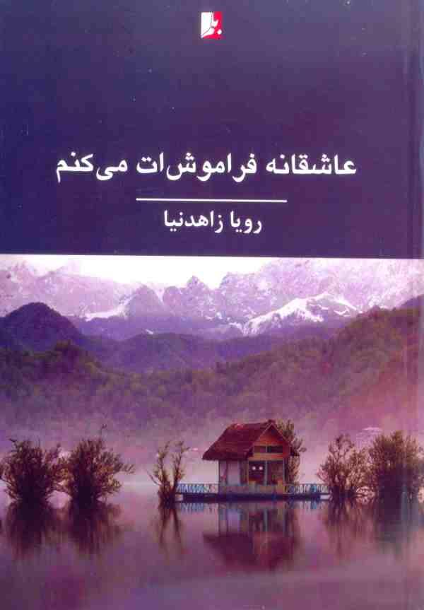 کتاب عاشقانه فراموشت می کنم