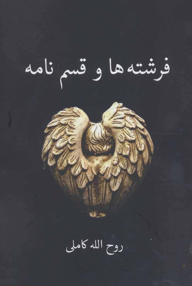 کتاب فرشته ها و قسم نامه