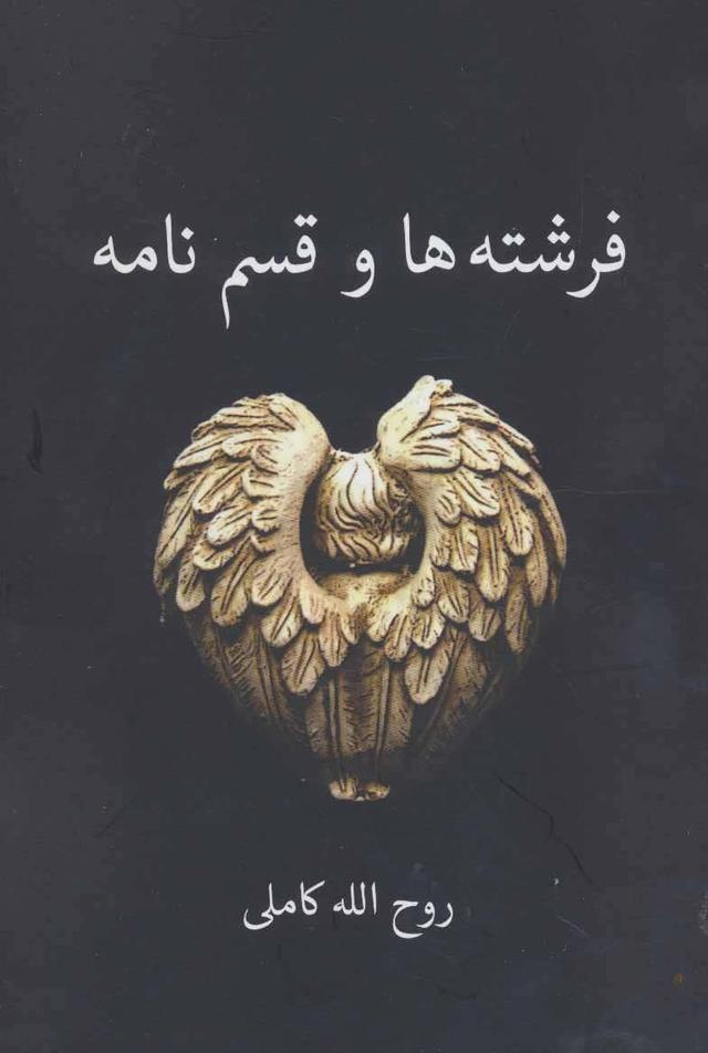 کتاب فرشته ها و قسم نامه