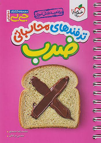 خیلی سبز کتاب جیبی ترفندهای محاسباتی ضرب