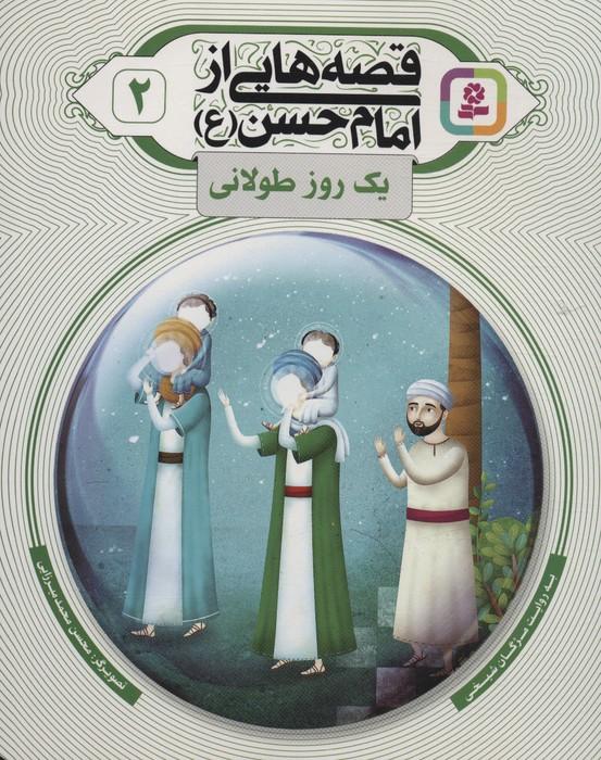 کتاب قصه هایی از امام حسن (ع) _ (2)