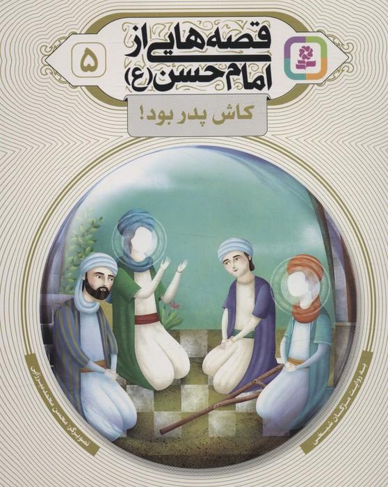 کتاب قصه هایی از امام حسن (ع) _ (5)