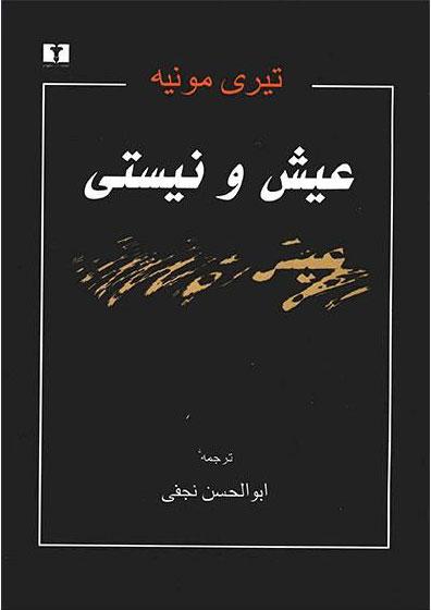 کتاب عیش و نیستی
