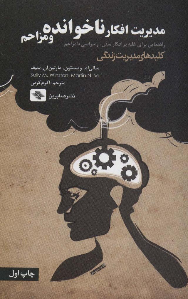 کتاب مدیریت افکار ناخوانده و مزاحم