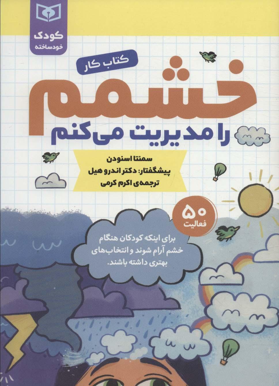 کتاب خشمم را مدیریت می کنم