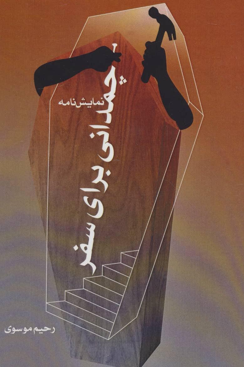 کتاب چمدانی برای سفر
