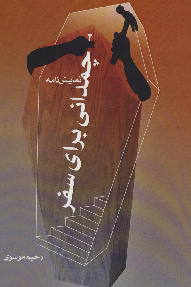 کتاب چمدانی برای سفر